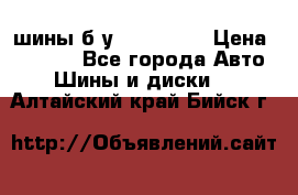 шины б.у 205/55/16 › Цена ­ 1 000 - Все города Авто » Шины и диски   . Алтайский край,Бийск г.